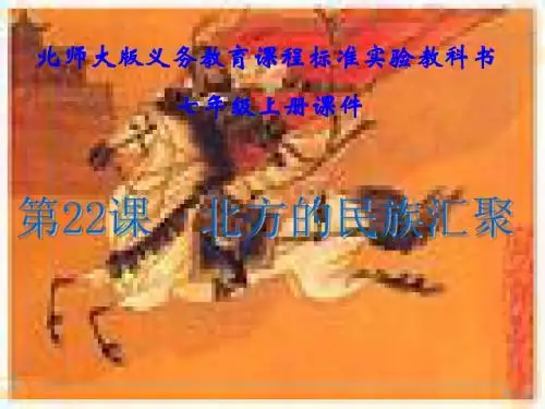 北方的民族汇聚PPT2 北师大版