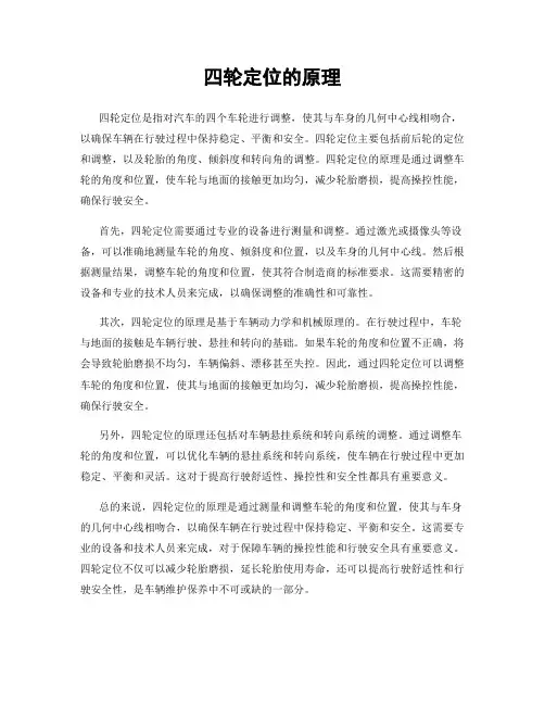 四轮定位的原理