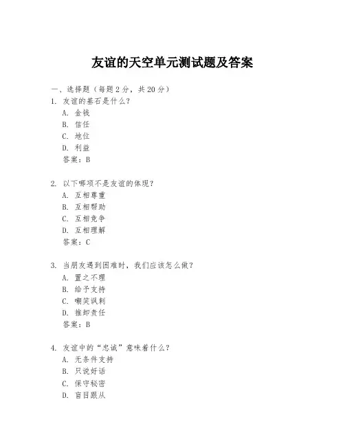 友谊的天空单元测试题及答案