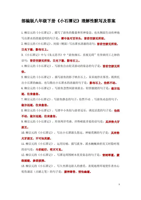 部编版八年级下册《小石潭记》理解性默写及答案