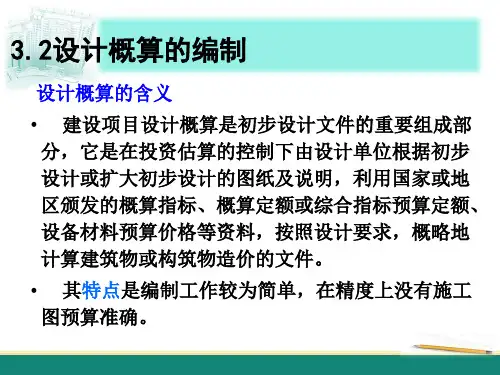 设计概算的编制培训课件ppt(48张)