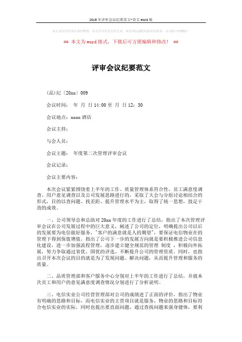 2019年评审会议纪要范文-范文word版 (3页)