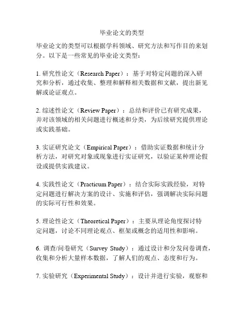 毕业论文的类型