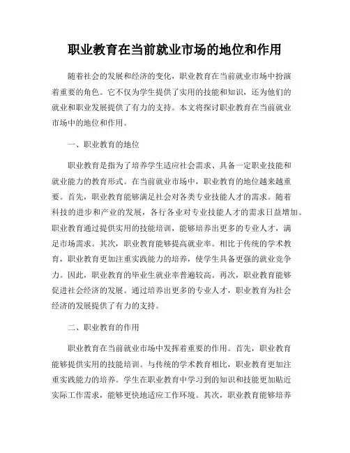 职业教育在当前就业市场的地位和作用