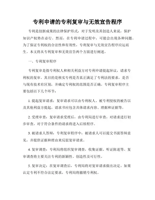 专利申请的专利复审与无效宣告程序