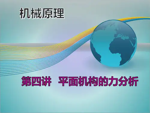 第4讲 第4章 平面机构的力分析