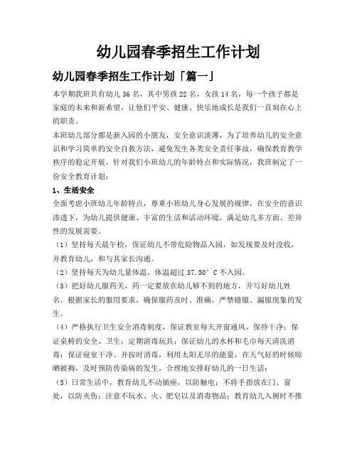 幼儿园春季招生工作计划