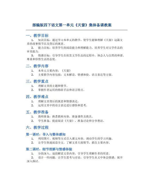 部编版四下语文第一单元《天窗》集体备课教案
