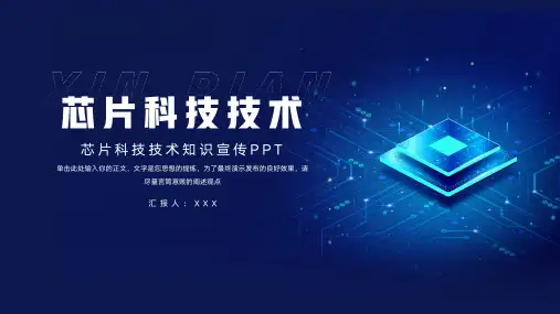 芯片科技技术知识宣传PPT