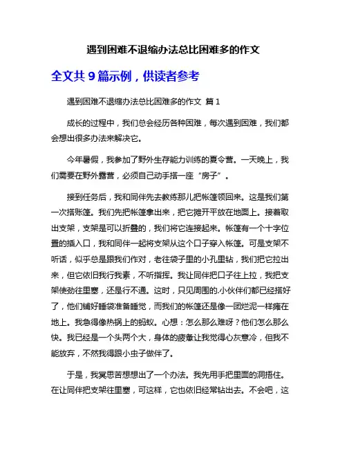 遇到困难不退缩办法总比困难多的作文