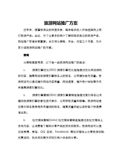 旅游网站推广方案