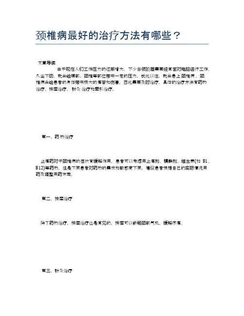颈椎病最好的治疗方法有哪些？【医学养生常识】