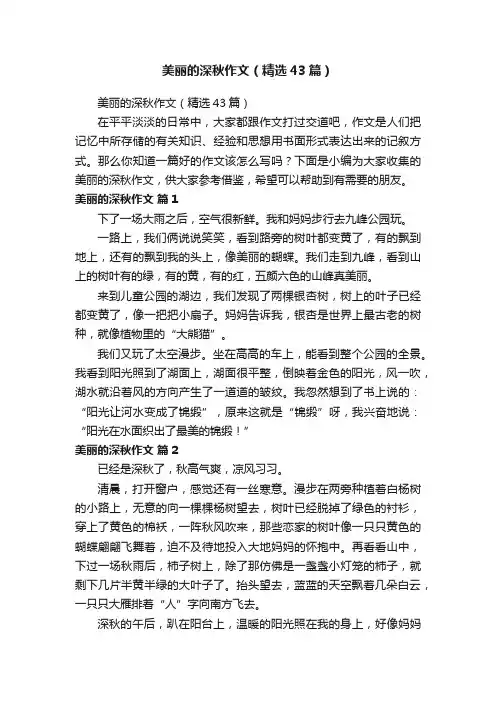 美丽的深秋作文（精选43篇）