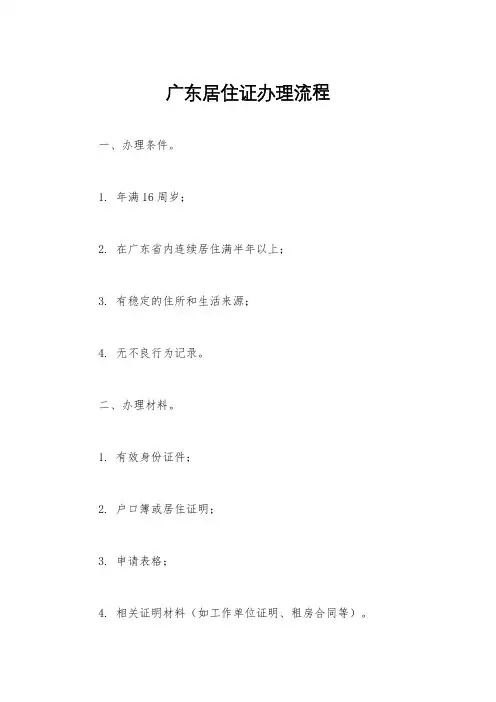 广东居住证办理流程