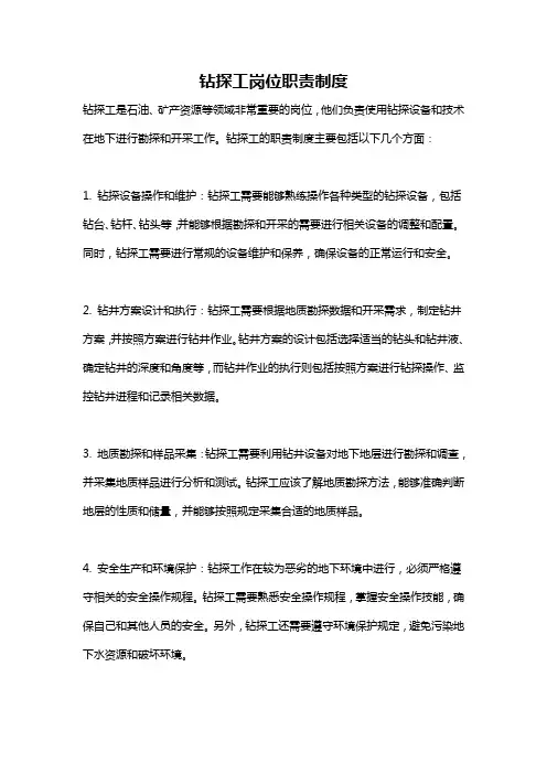 钻探工岗位职责制度