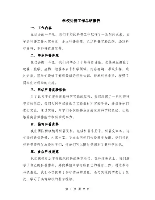 学校科普工作总结报告