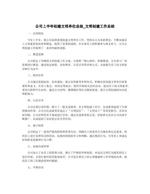 公司上半年创建文明单位总结_文明创建工作总结