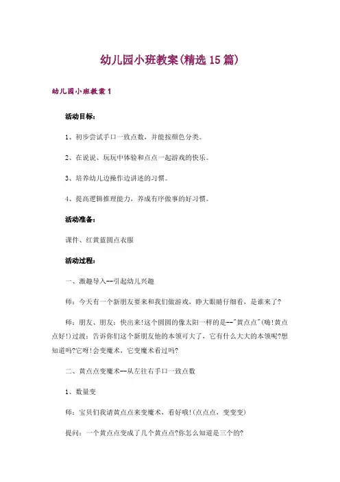 幼儿园小班教案(精选15篇)