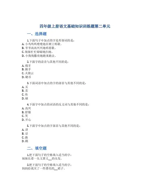 四年级上册语文基础知识训练题第二单元