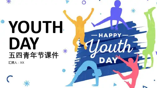 五四青年节通用课件PPT模板