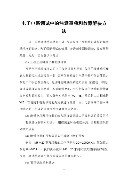 电子电路调试中的注意事项和故障解决方法 