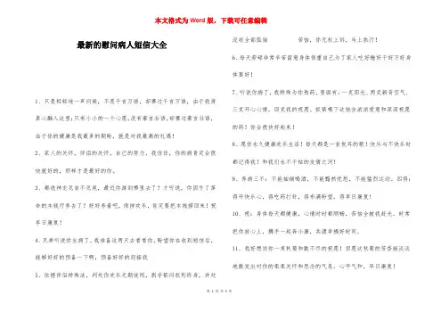 最新的慰问病人短信大全