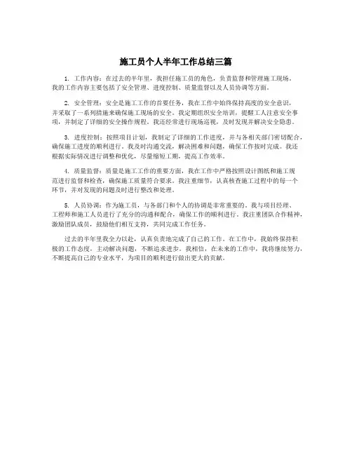 施工员个人半年工作总结三篇