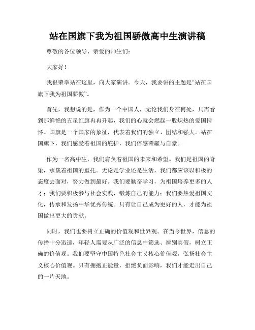 站在国旗下我为祖国骄傲高中生演讲稿