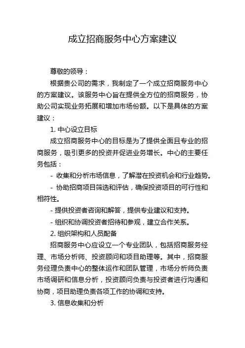 成立招商服务中心方案建议