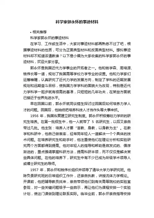 科学家郭永怀的事迹材料