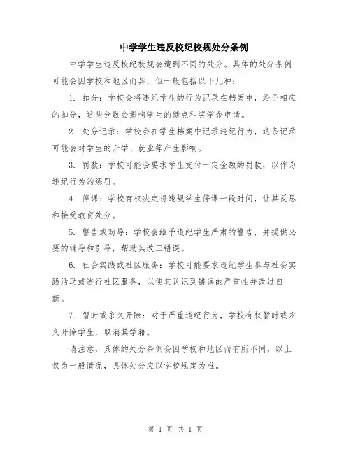 中学学生违反校纪校规处分条例