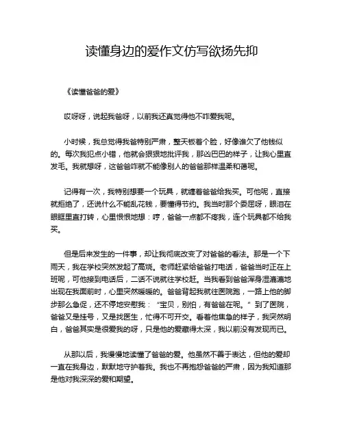 读懂身边的爱作文仿写欲扬先抑