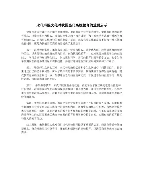 宋代书院文化对我国当代高校教育的重要启示