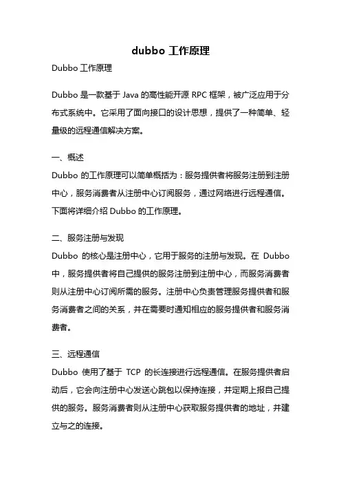 dubbo 工作原理