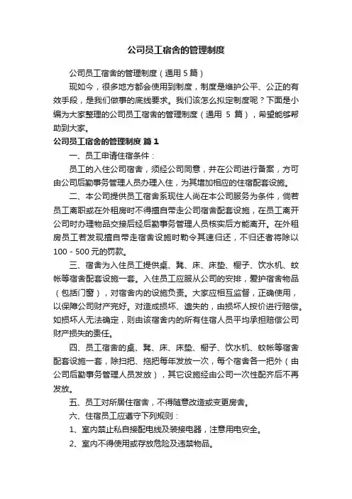 公司员工宿舍的管理制度（通用5篇）