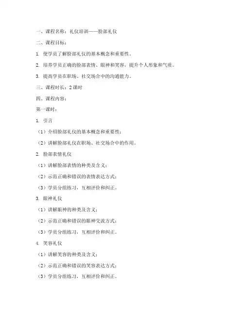 礼仪培训脸部教案模板范文