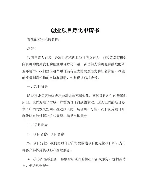 创业项目孵化申请书