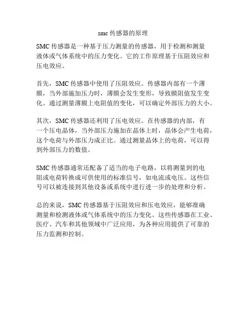 smc传感器的原理