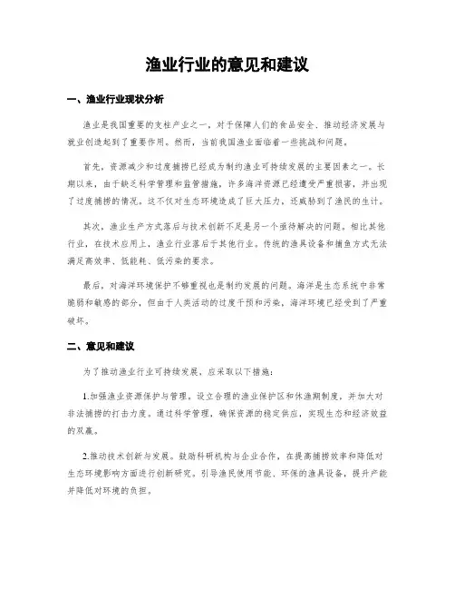 渔业行业的意见和建议