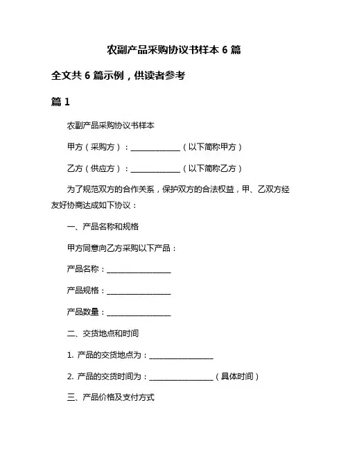 农副产品采购协议书样本6篇