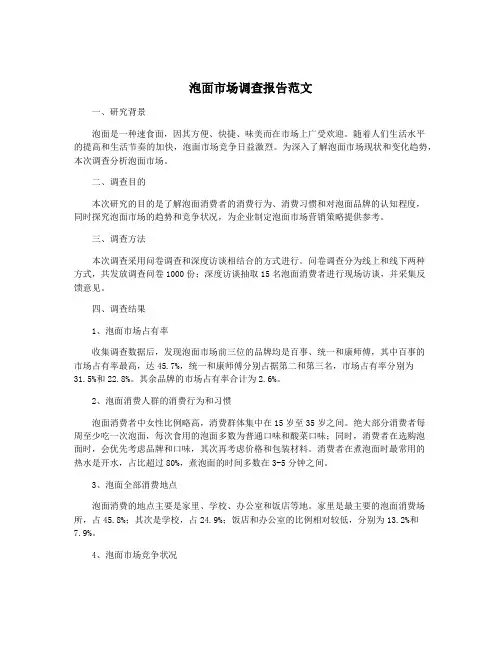 泡面市场调查报告范文