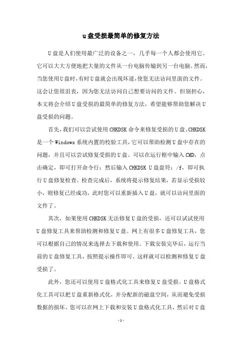 u盘受损最简单的修复方法