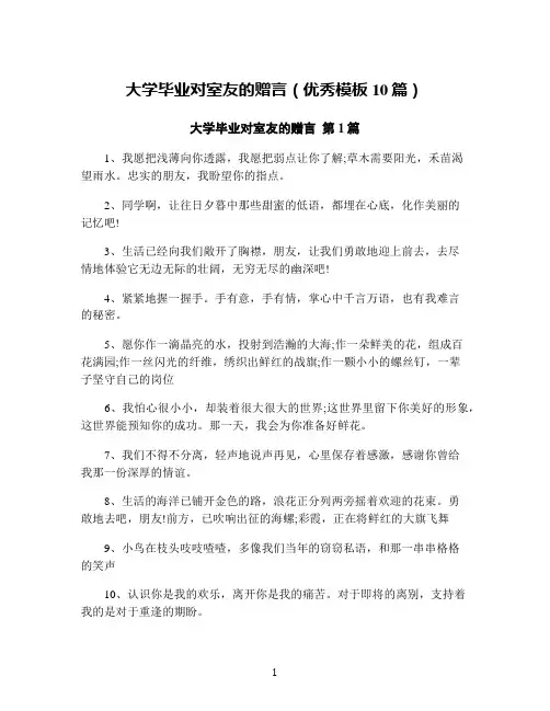 大学毕业对室友的赠言(优秀模板10篇)