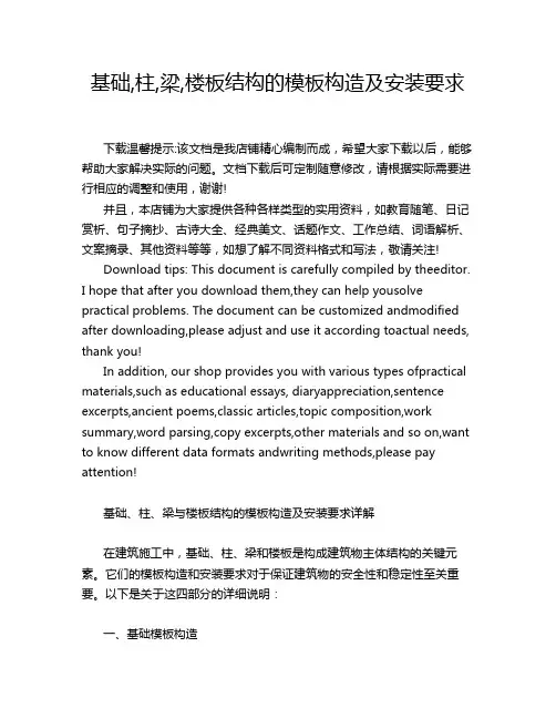 基础,柱,梁,楼板结构的模板构造及安装要求