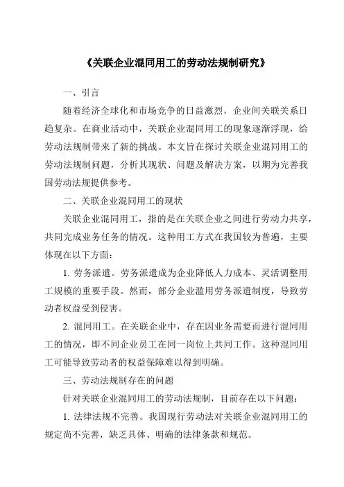 《关联企业混同用工的劳动法规制研究》