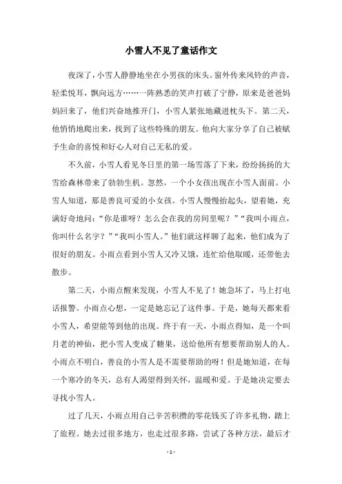 小雪人不见了童话作文