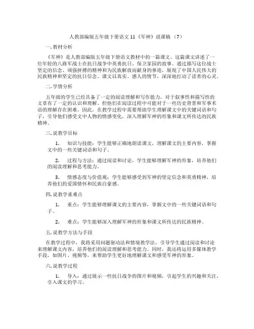 人教部编版五年级下册语文11《军神》说课稿(7)