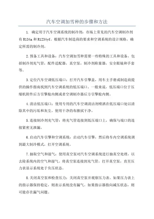 汽车空调加雪种的步骤和方法