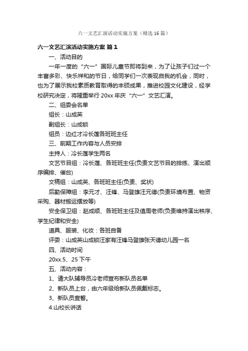 六一文艺汇演活动实施方案（精选16篇）