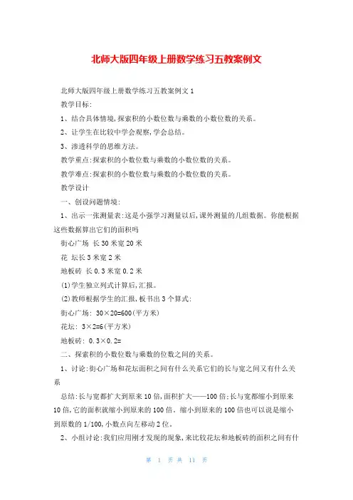 北师大版四年级上册数学练习五教案例文